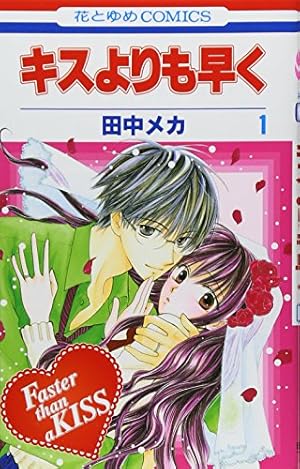 Amazon.co.jp: キスよりも早く Future (花とゆめCOMICS) : 田中メカ: 本